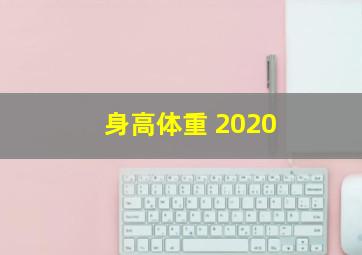 身高体重 2020